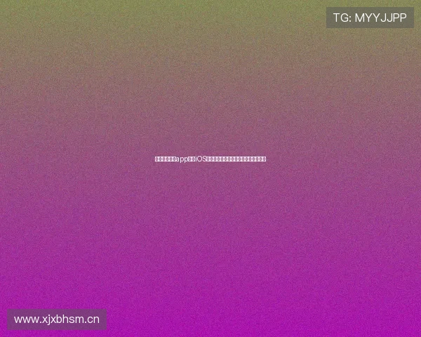 收米体育直播app下载iOS版下载安装教程畅享高清赛事直播体验