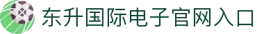 东升国际官网-追求健康,你我一起成长